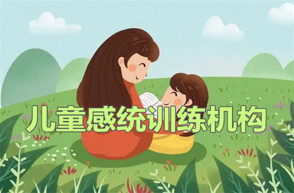 成都少儿感统失调训练培训班