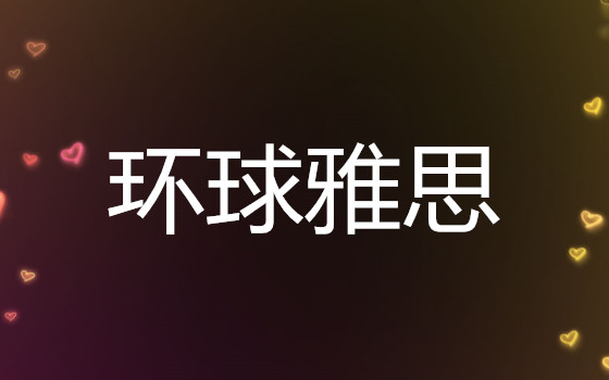 桂林的雅思培训机构哪家确实比较好