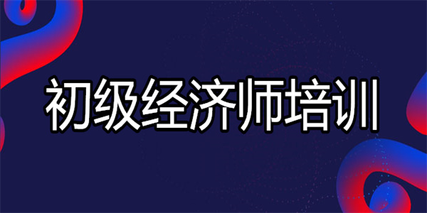 昆明目前实力强的初级经济师培训机构名单汇总