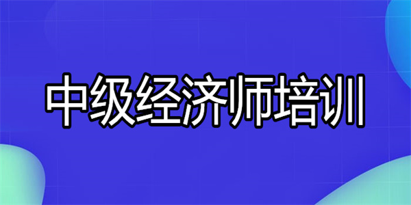 昆明实力排在前列的中级经济师培训机构名单出炉