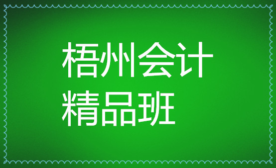 梧州靠谱的会计培训机构地址电话介绍 梧州靠谱的会计培训机构地址电话介绍