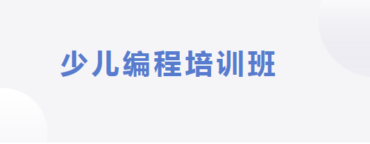 北京儿童线上编程培训哪家好啊