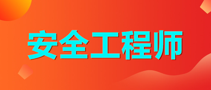 青岛推荐师资强大的中级注册安全工程师培训机构