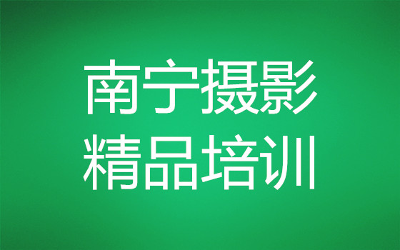 南宁2022年青秀区哪个摄影培训机构好