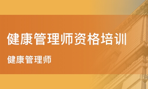长沙健康管理师培训机构精选名单出炉