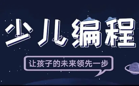 在沈阳选择一家比较好的少儿编程培训班