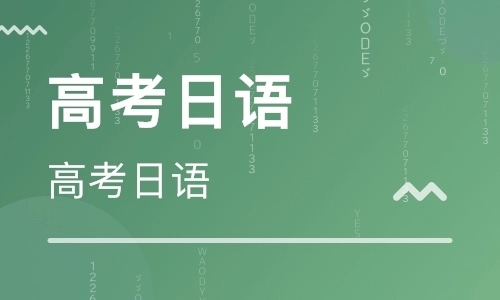 上海杨浦区有名气的高考日语培训机构