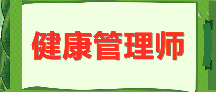 乌鲁木齐哪有比较不错的健康管理师培训机构