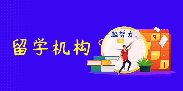 重庆申请美国本科留学服务机构新排名榜