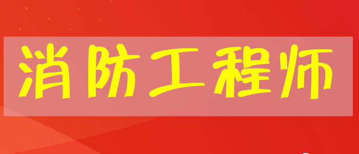 荆州当地专业的消防工程师培训机构推荐