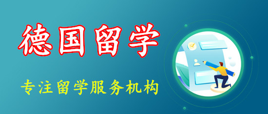 申请德国留学在济南有没有专业的服务机构