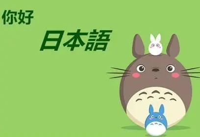 沈阳新干线跟着外教学日语