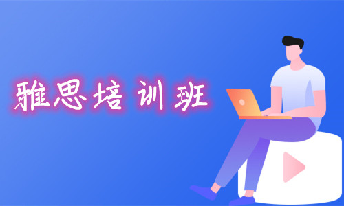 重庆强烈推荐的靠谱雅思培训班 重庆强烈推荐的靠谱雅思培训班