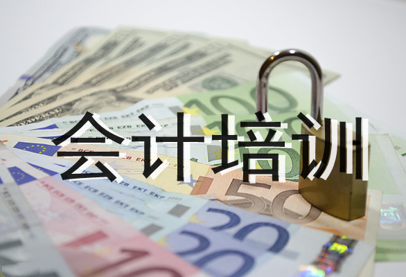 遂宁目前靠谱的会计培训学校推荐