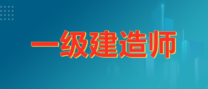 张掖排名靠前的一级建造师培训机构是哪个