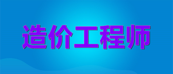 贵阳哪有教学经验丰富的造价工程师培训机构