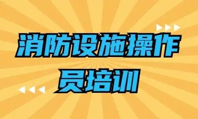 邵阳推荐的消防设施操作员培训班今日名单出炉