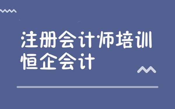遵义市注册会计师机构选哪个好推荐去哪里