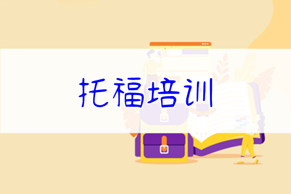 重庆专业的托福培训班今日口碑精选名单 重庆专业的托福培训班今日口碑精选名单