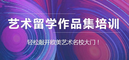 深圳排名比较好的艺术留学作品集培训机构推荐哪家