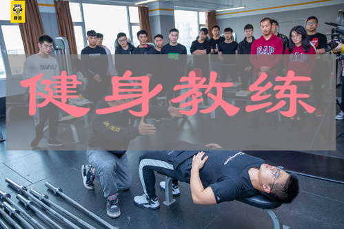 武汉当地实力排在前列的全能健身教练培训机构名单出炉