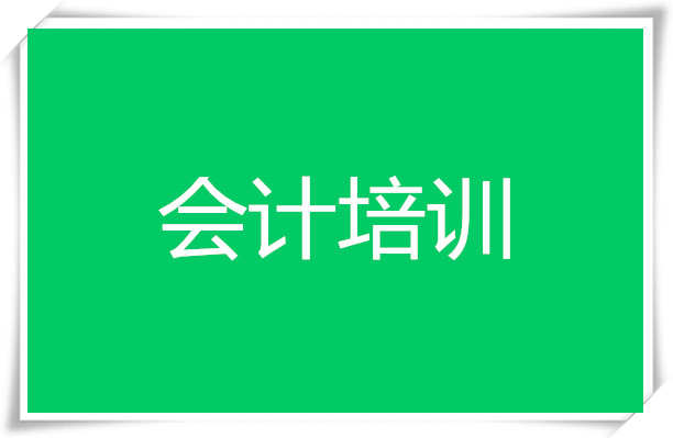 贺州会计实操培训班-快学会计短期班 贺州会计实操培训班-快学会计短期班