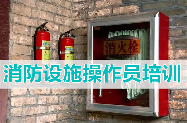 滨州2022年消防设施操作员证报名服务中心