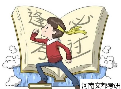 焦作考研比较好的培训机构 焦作考研比较好的培训机构