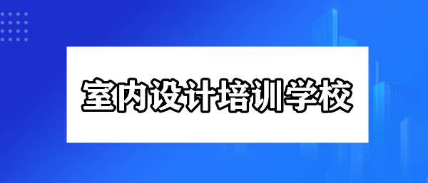 昆明有名的室内设计培训中心名单推荐