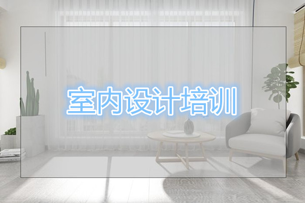 昆明2022年专业的室内设计培训机构排行榜