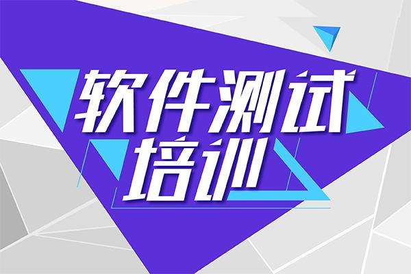 上海排名不错的软件测试培训机构推荐