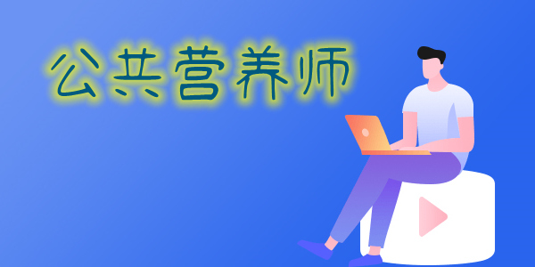重庆学公共营养师多少钱 重庆学公共营养师多少钱