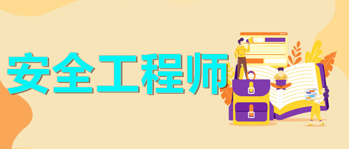 乌鲁木齐比较靠谱的安全工程师培训机构在哪