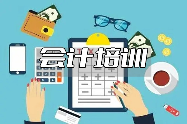 达州0基础会计培训班2022名单汇总