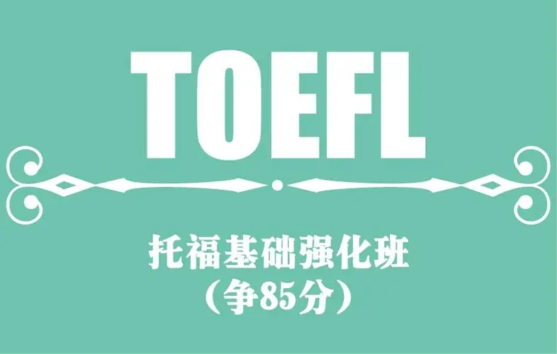 哈尔滨本科生考托福需要报班的可以找新航道