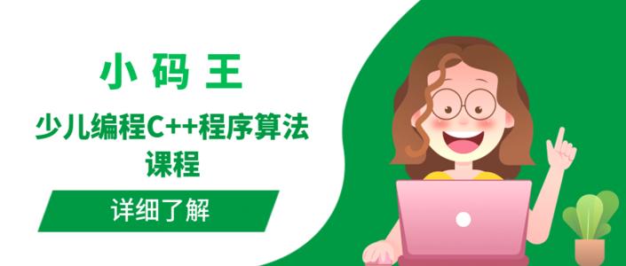 北京小码王C++程序算法专业培训班