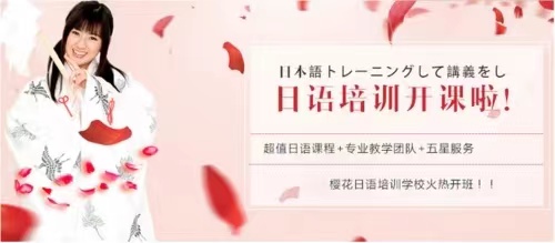 济南日语考试面授班推荐名单