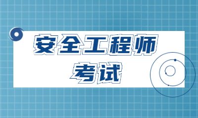 昆明安全工程师培训机构精选几大名单出炉