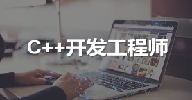 苏州报名C++怎么选择培训机构