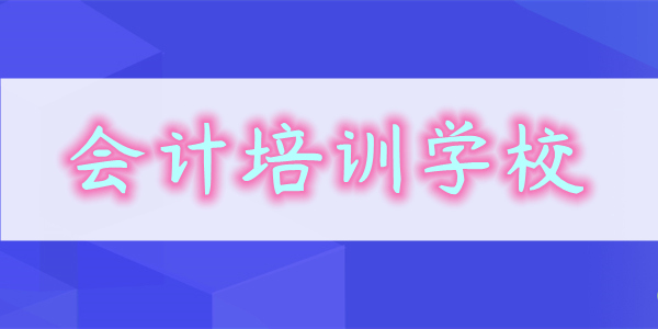 重庆离沙坪坝较近的会计培训学校推荐一家吧 重庆离沙坪坝较近的会计培训学校推荐一家吧