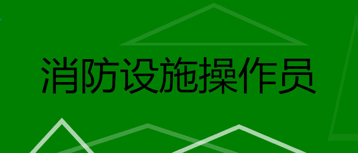 乌鲁木齐比较靠谱的消防设施操作员培训机构