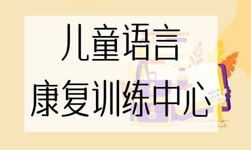 涪陵靠谱的儿童语言康中心课程预约中 涪陵靠谱的儿童语言康中心课程预约中