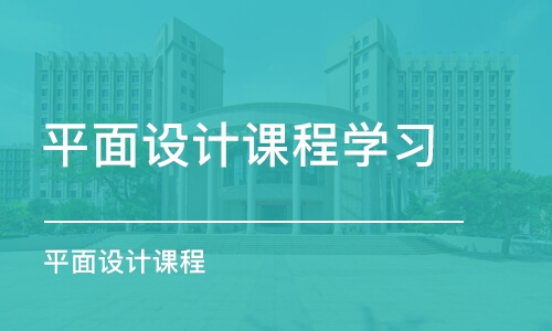 长沙口碑排在前列的平面设计培训机构