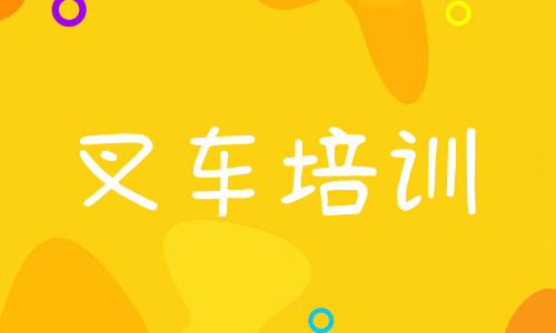 重庆学叉车到哪家培训学校专业 重庆学叉车到哪家培训学校专业