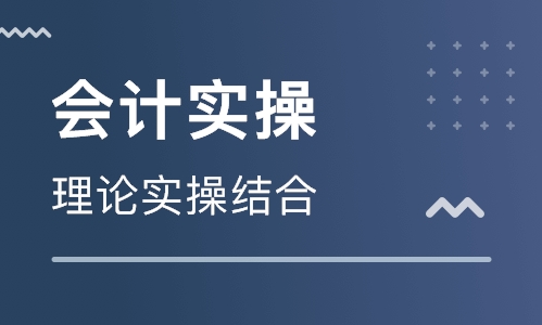 武汉会计实操培训学费多少哪家排名好