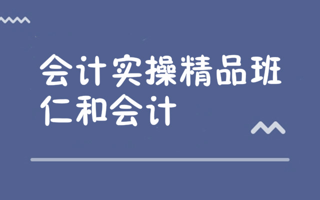 武汉比较靠谱的会计实操培训学校排名