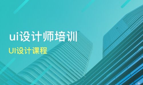 长沙排名前几的UI设计培训学校推荐