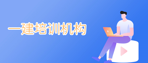 重庆靠谱的一建考试培训机构名单汇总 重庆靠谱的一建考试培训机构名单汇总