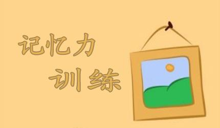天津有效提升孩子记忆力的机构是哪家
