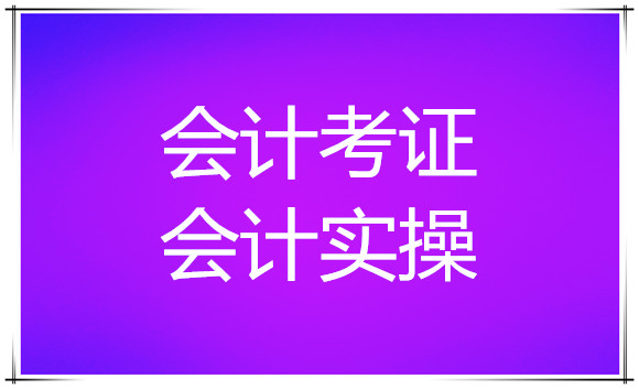 2022年钦州哪里的会计培训机构不错 2022年钦州哪里的会计培训机构不错